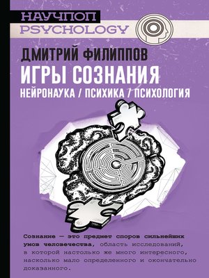 cover image of Игры сознания. Нейронаука / психика / психология